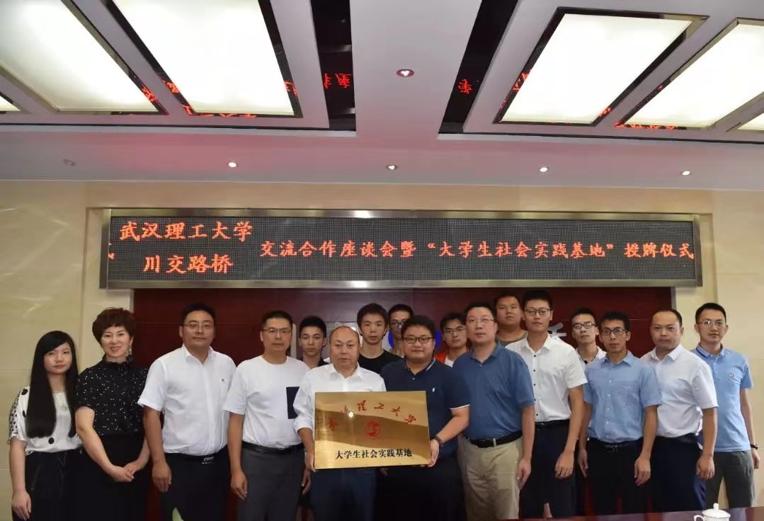 校企合作 | 夯實產教融合，攜手協(xié)同育人——川交路橋公司與武漢理工大學簽署合作共建社會實踐基地協(xié)議