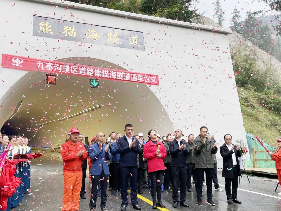 助力九寨溝景區(qū)全域恢復(fù)開放，九寨溝景區(qū)道路（三期）項目熊貓海隧道順利完工