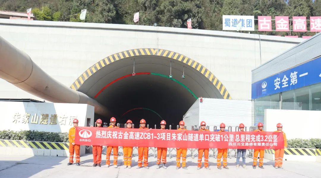 古金高速ZCB1-3項(xiàng)目朱家山隧道單口掘進(jìn)突破1公里！