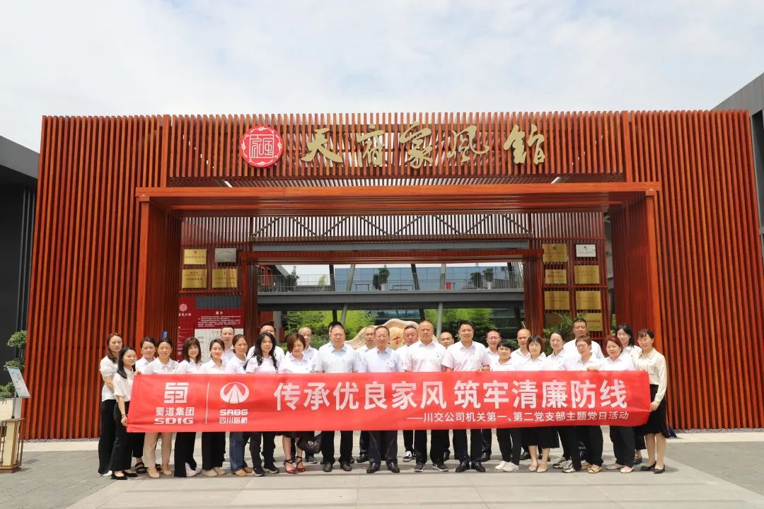 川交公司機(jī)關(guān)第一、第二黨支部開展“傳承優(yōu)良家風(fēng) 筑牢清廉防線 ”主題黨日活動