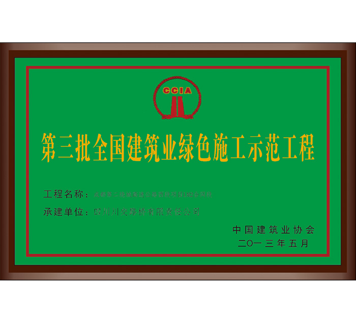 第三批全國(guó)建筑業(yè)綠色施工示...