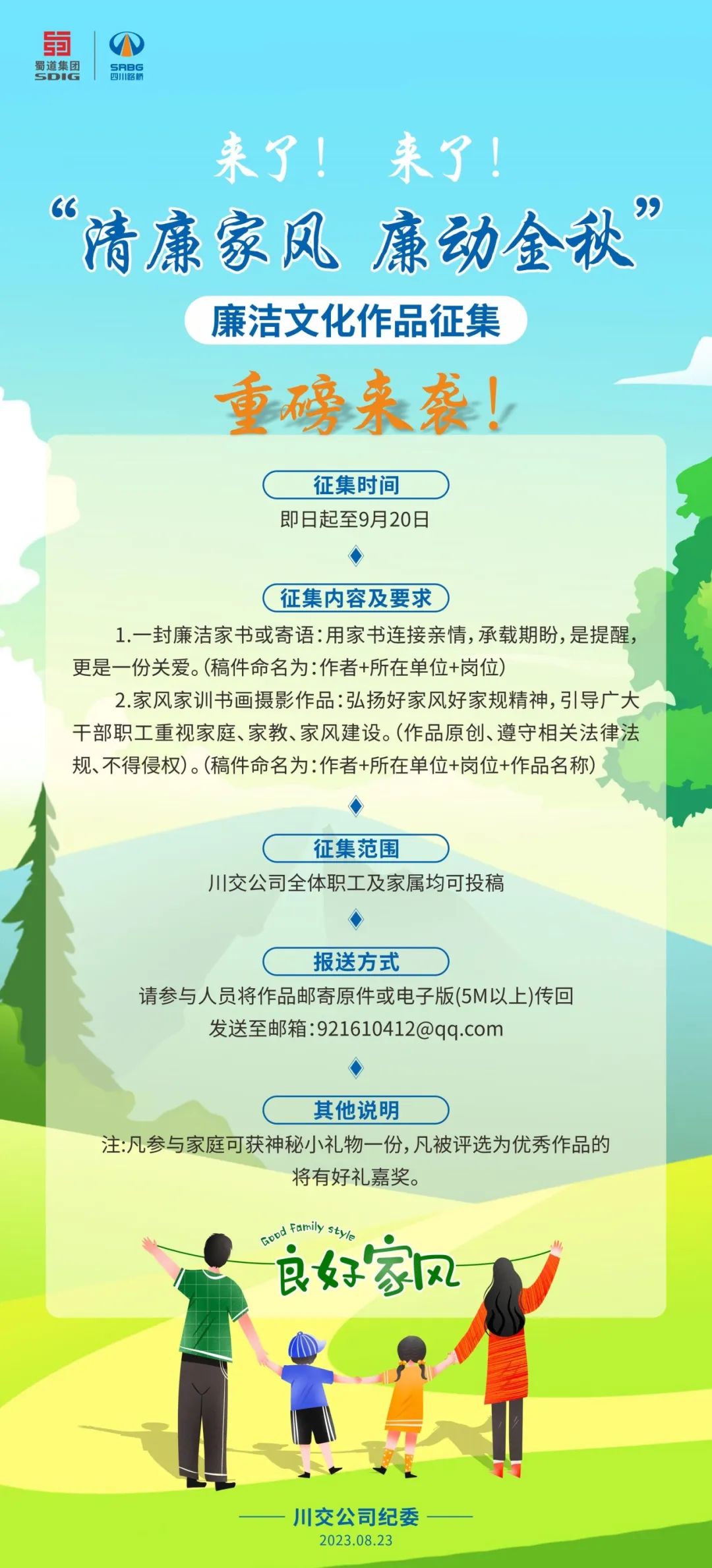 “清廉家風(fēng)、廉動金秋”廉潔文化作品征集