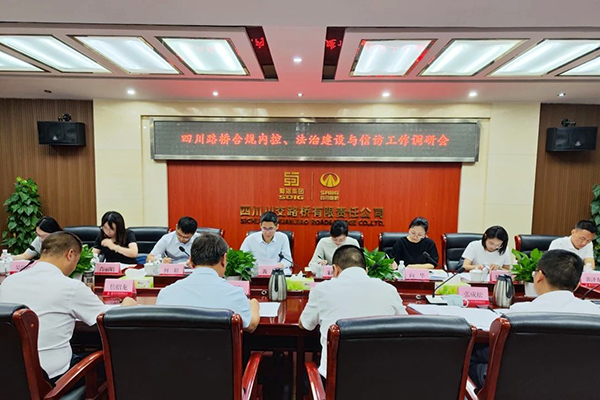 四川路橋黨委委員、監(jiān)事會主席黃衛(wèi)到川交公司調(diào)研指導(dǎo)合規(guī)內(nèi)控、法治建設(shè)與信訪工作