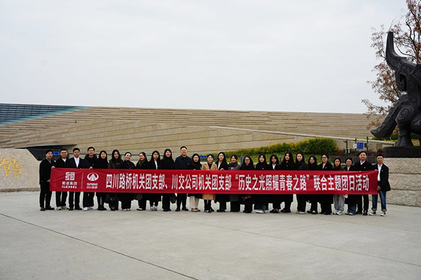 四川路橋機(jī)關(guān)團(tuán)支部、川交公司機(jī)關(guān)團(tuán)支部聯(lián)合開(kāi)展主題團(tuán)日活動(dòng)