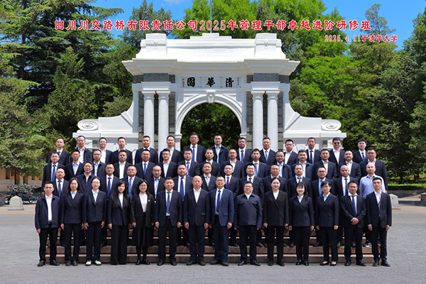 川交公司2025年管理干部卓越進階研修班在清華大學(xué)圓滿舉辦