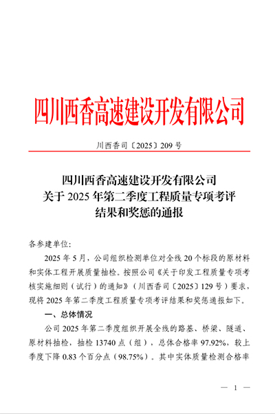 西香高速公路ZCB4總承包部二季度專項(xiàng)考評再創(chuàng)佳績