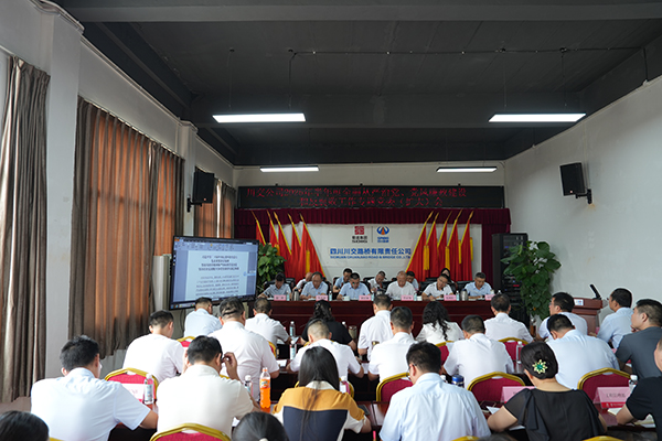 川交公司召開 2025年半年度全面從嚴(yán)治黨、黨風(fēng)廉政建設(shè)和反腐敗工作專題黨委（擴(kuò)大）會(huì)議